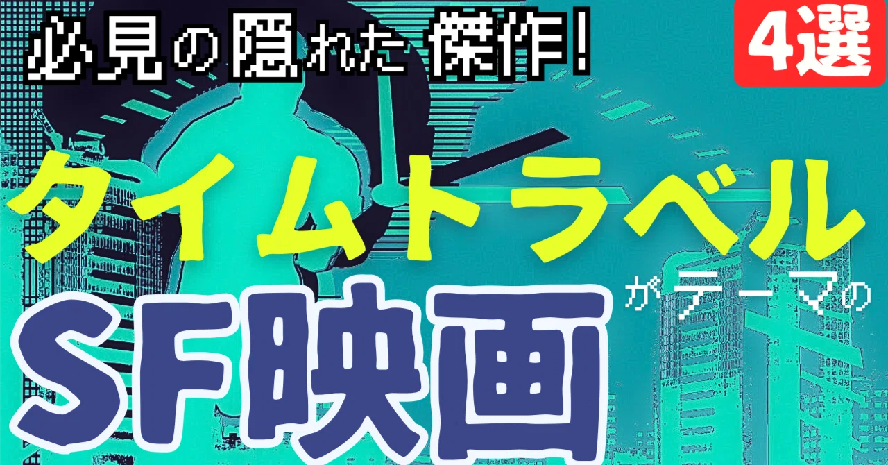 ほとんど知られていないタイムトラベルSF映画[4選]｜ぷらねった【SF 