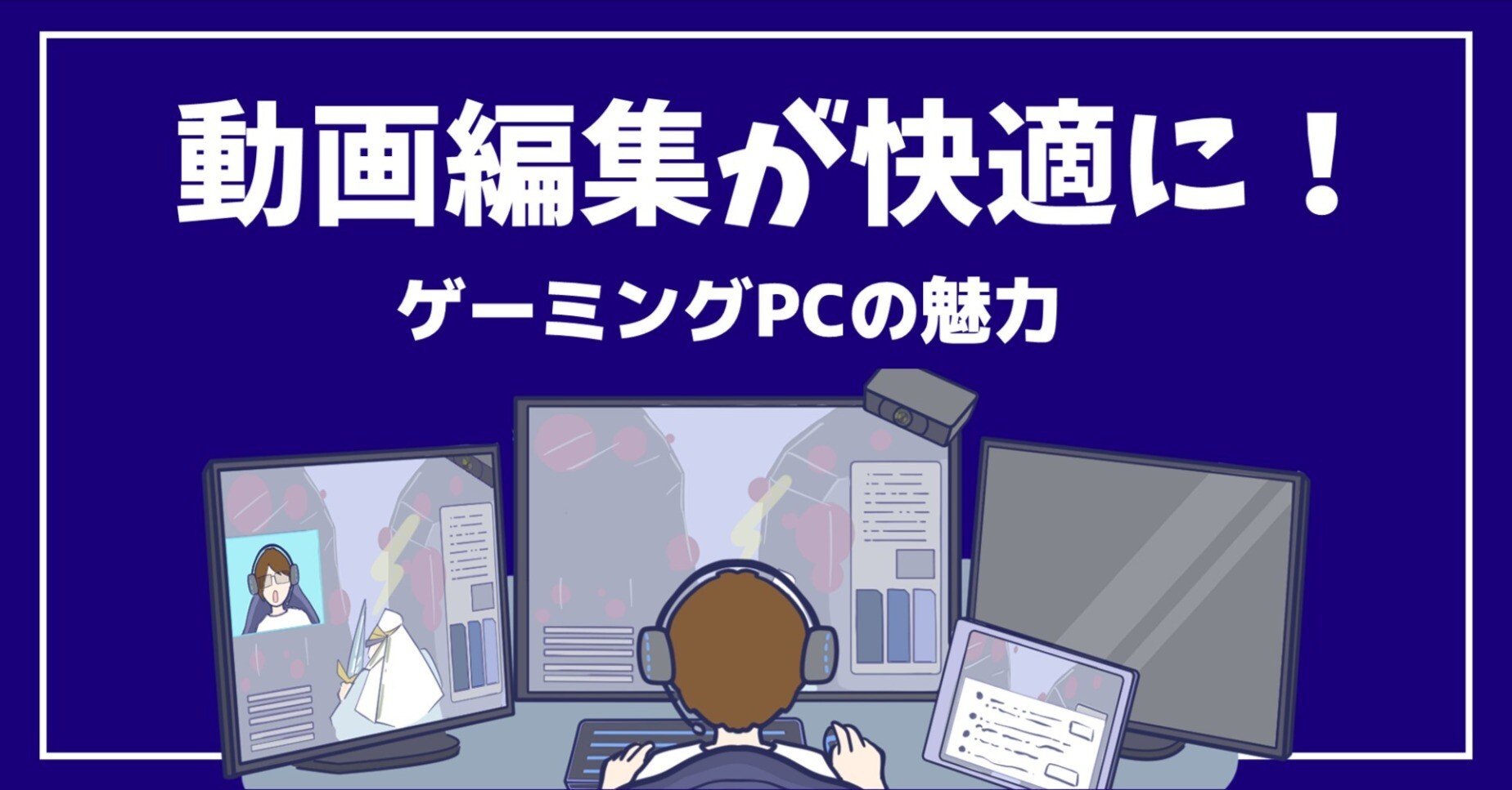 動画編集にゲーミングPCがベストな理由5選：Amazonでお得に買える