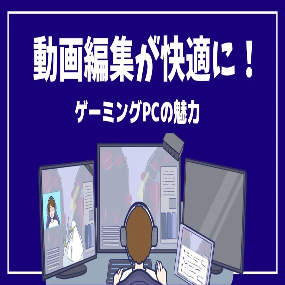 動画編集にゲーミングPCがベストな理由5選：Amazonでお得に買える 