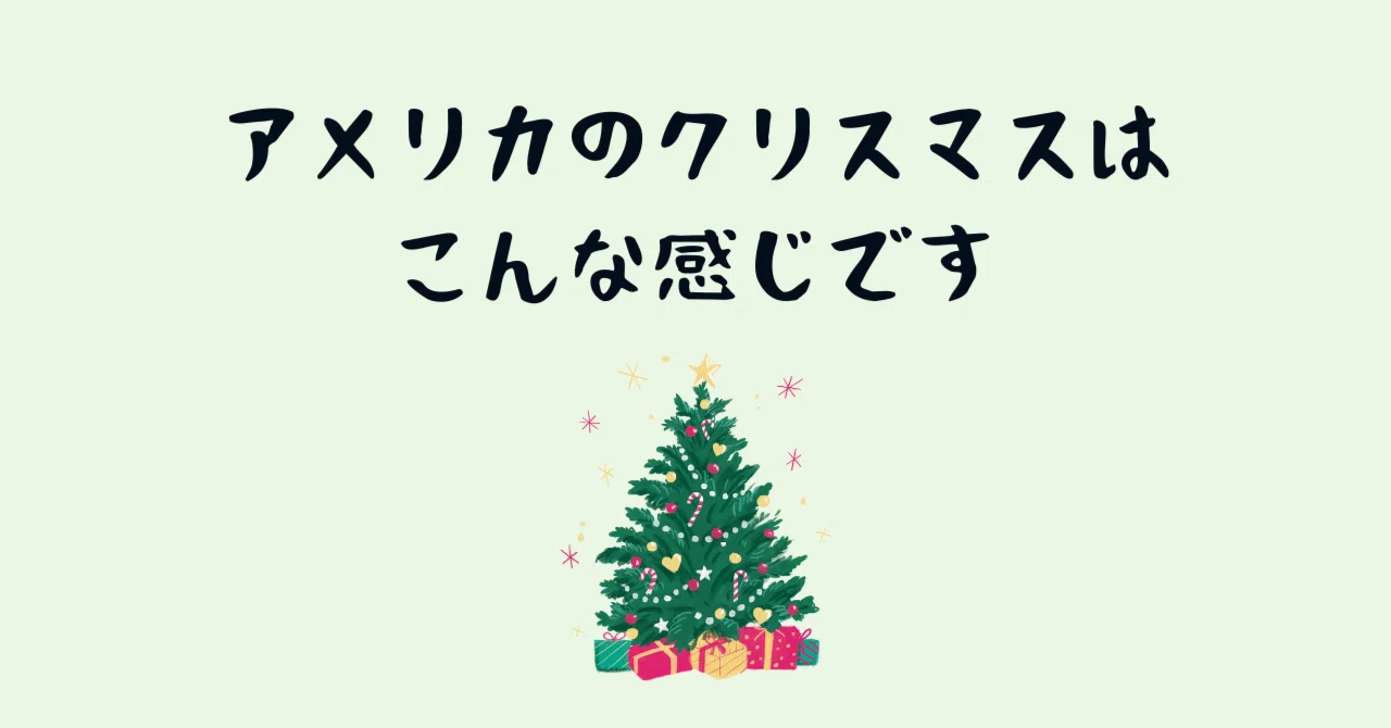 アメリカのクリスマスはこんな感じです｜まつむらnote