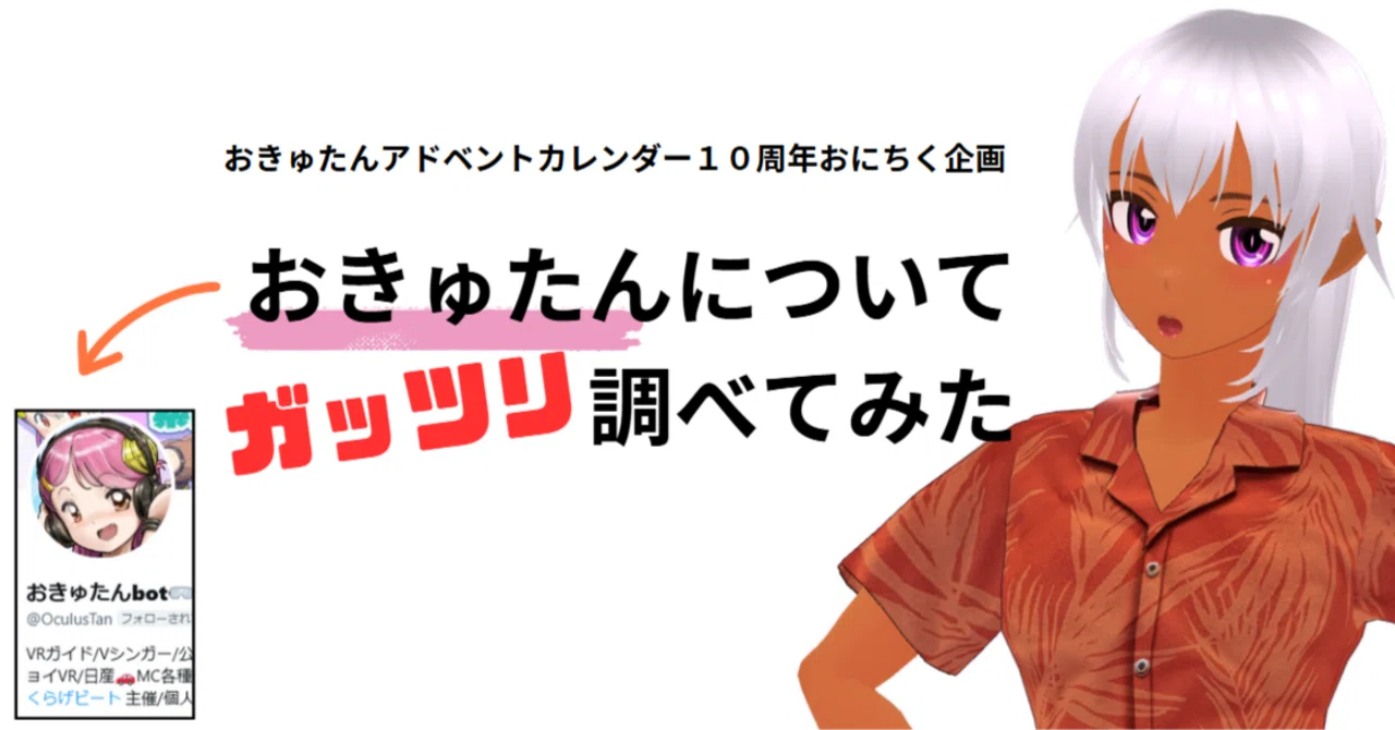 おきゅたんbotについて調べてみた。おきゅたん10周年アドベント 