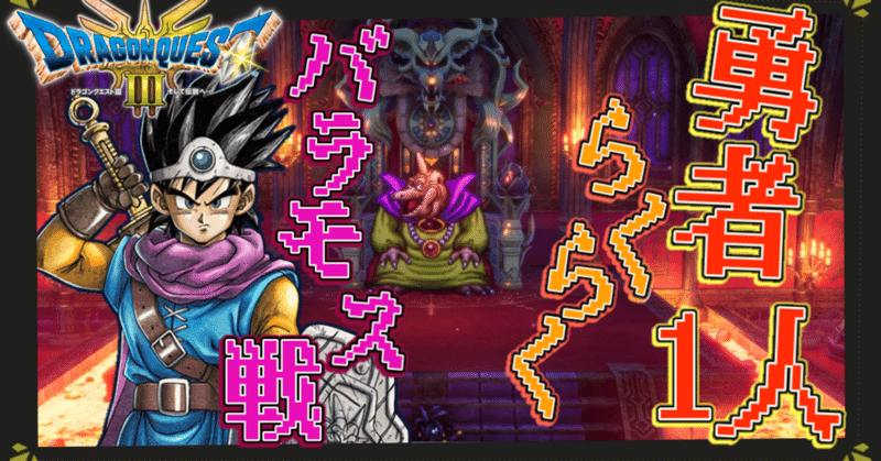 ドラゴンクエストⅠ Ⅱ Ⅲ プレイ日記まとめ