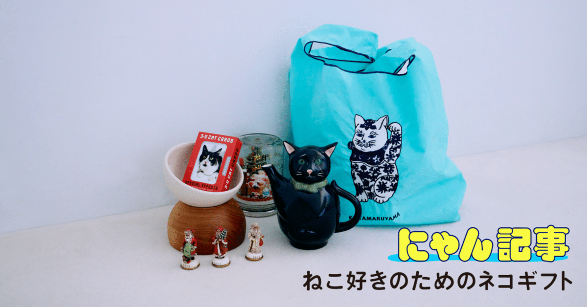 猫好きが贈るねこ好きのためのネコギフト｜ヤマト運輸公式note