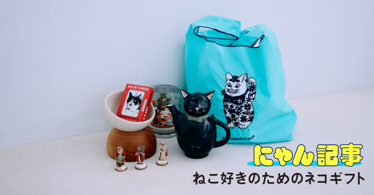 猫好きが贈るねこ好きのためのネコギフト｜ヤマト運輸公式note