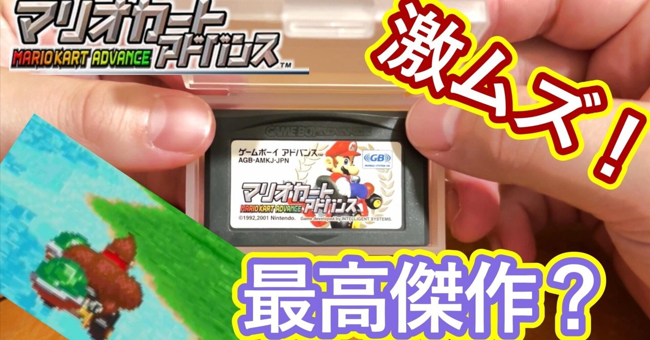 マリオカートアドバンス | Wii U | 任天堂
