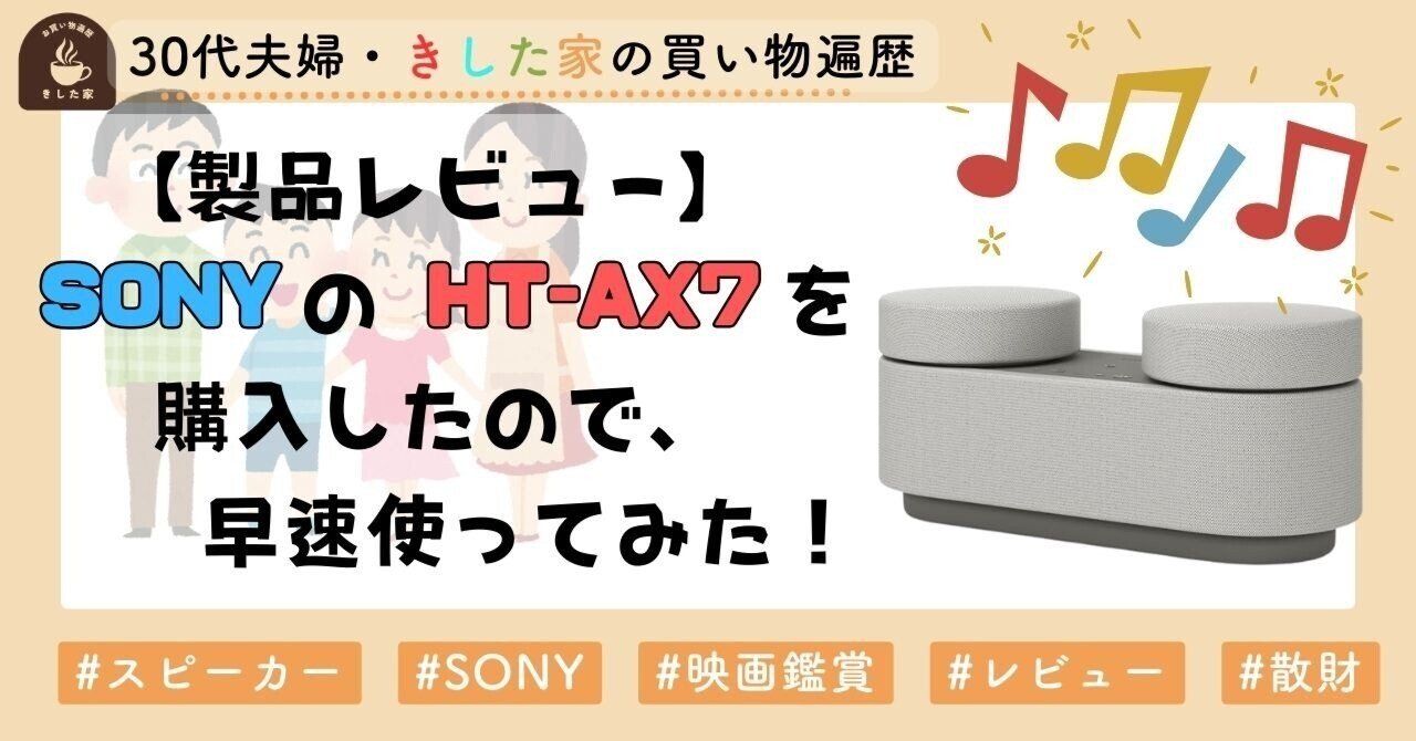 製品レビュー】SONYのHT-AX7を購入したので、早速使ってみた！｜きした
