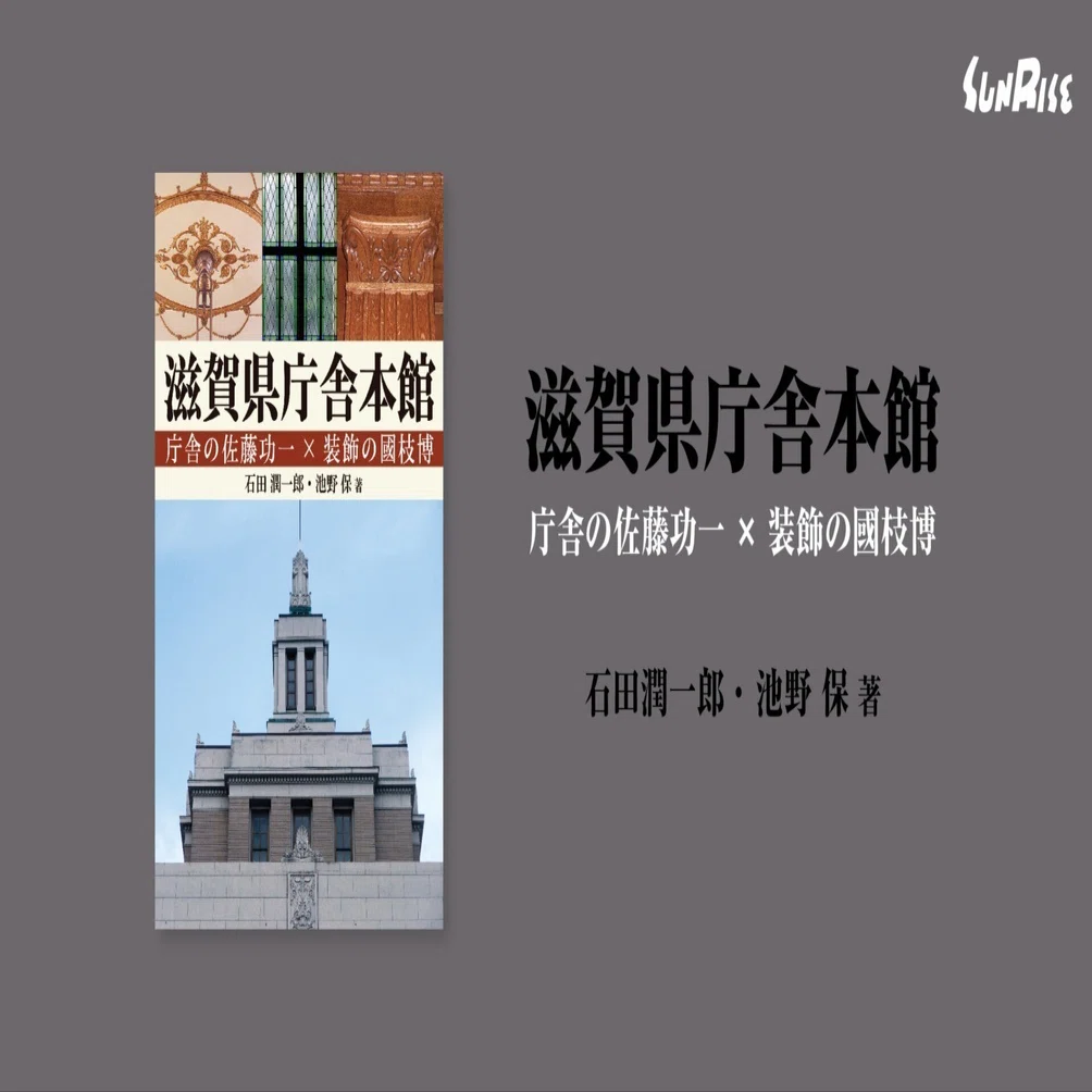販売中】滋賀県庁舎本館 庁舎の佐藤功一×装飾の國枝博｜サンライズ出版