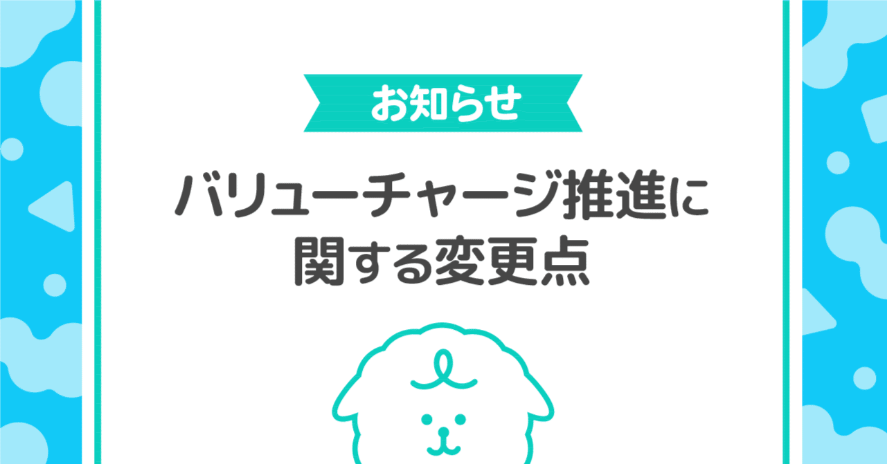 お知らせ】バリューチャージ推進に関する変更点｜Palmu公式
