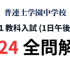 普連土学園中学校 算数1教科入試(1日午後算数) 2025 全問解説