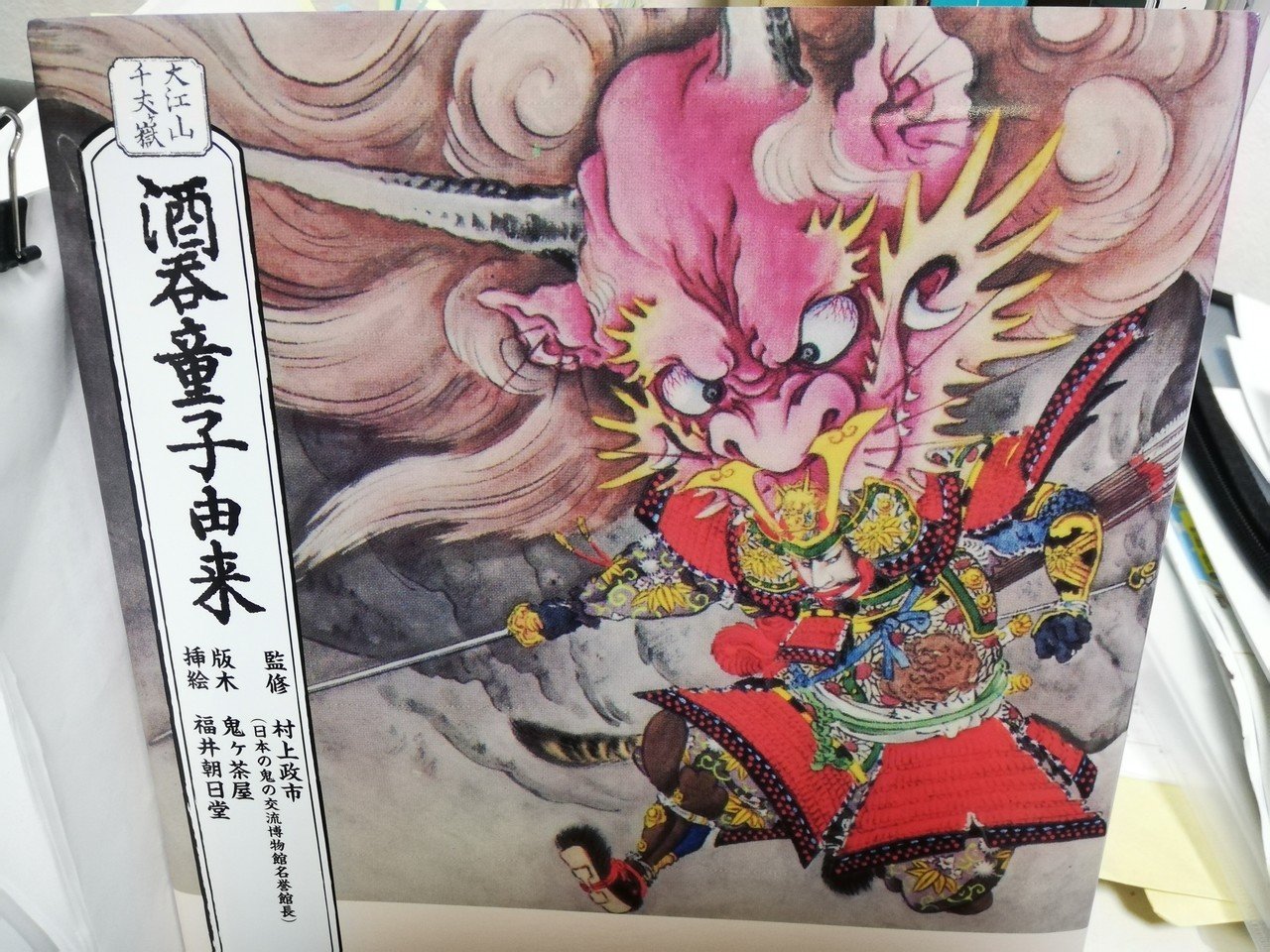 大江山千丈ヶ嶽 酒呑童子由来』に記された首塚大明神の縁起譚｜倉田幸暢