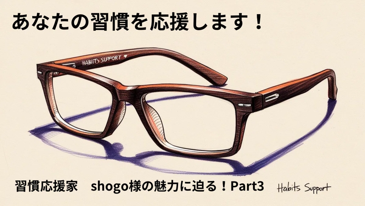 習慣応援家 shogo様の魅力に迫る！｜自己啓発ソムリエ 言葉で動く