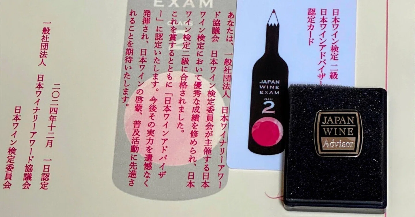 日本ワイン検定2級に合格して、日本ワインアドバイザーになりました
