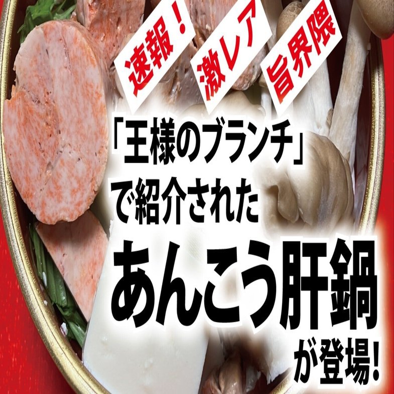 今月のオススメ！＞「王様のブランチ(R)」で紹介された『あんこう肝鍋