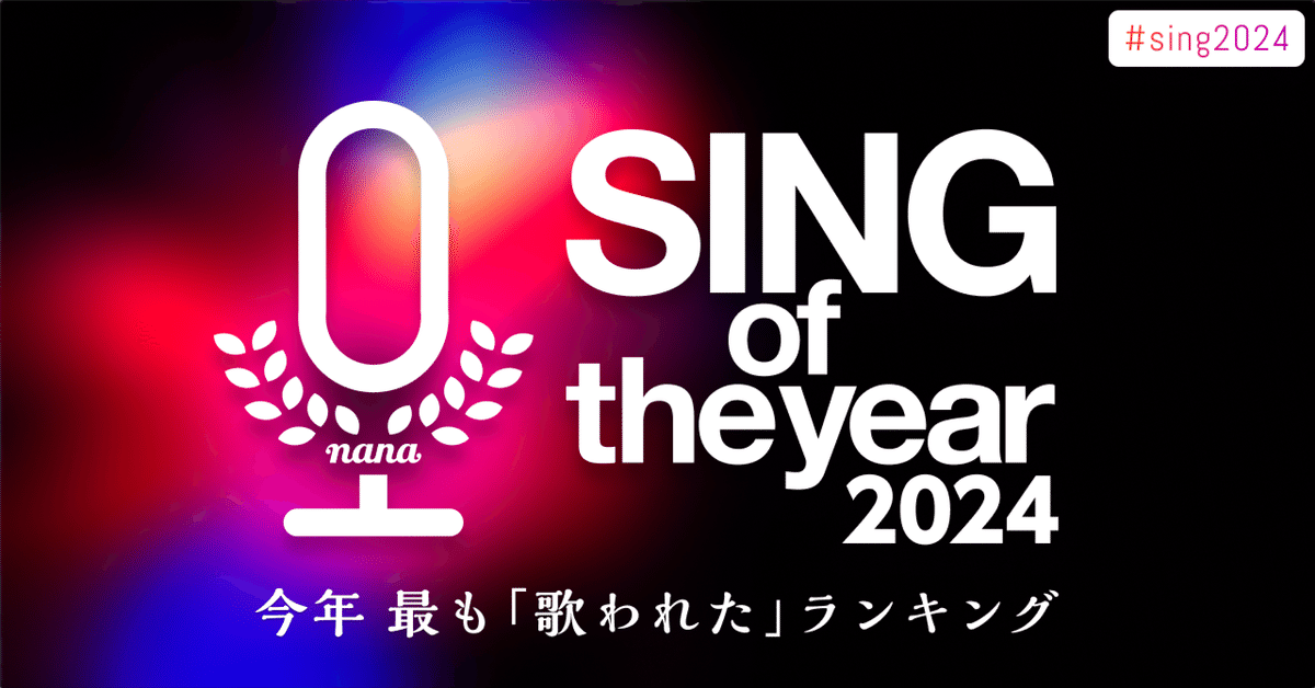 ❤Nana*さま❤NoteMakingEnergy❤ nanaで今年最も「歌われた」楽曲ランキング「SING of the year
