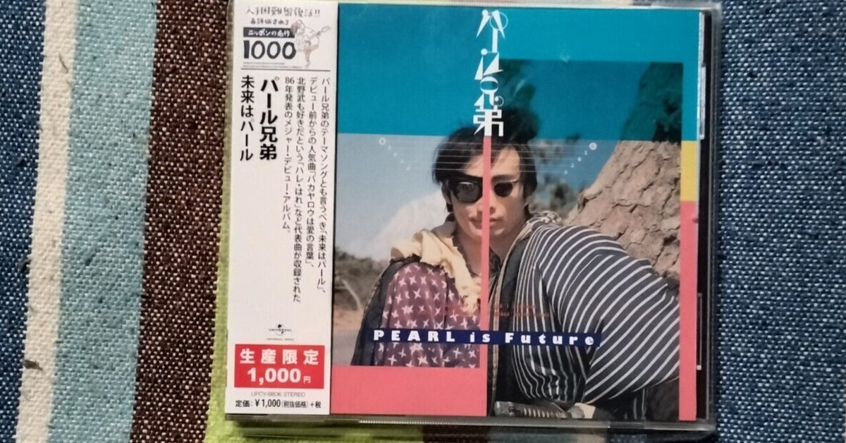 今日の一枚〜パール兄弟『未来はパール』｜スガイヒロシa.k.aSugar