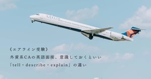 外資系CA、英語面接に役立つ記事リスト《エアライン受験情報》｜【CA
