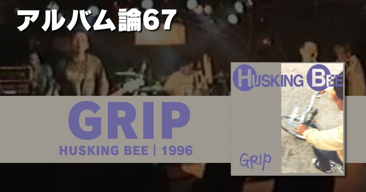 944 アルバム論67｜GRIP / HUSKING BEE（1996）｜パンクロックを
