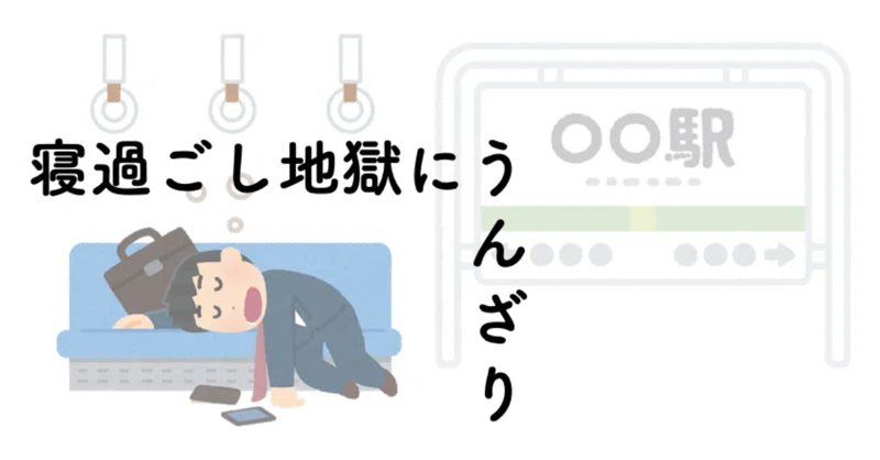 すぐに電車で寝過ごす私 おぎそ Note