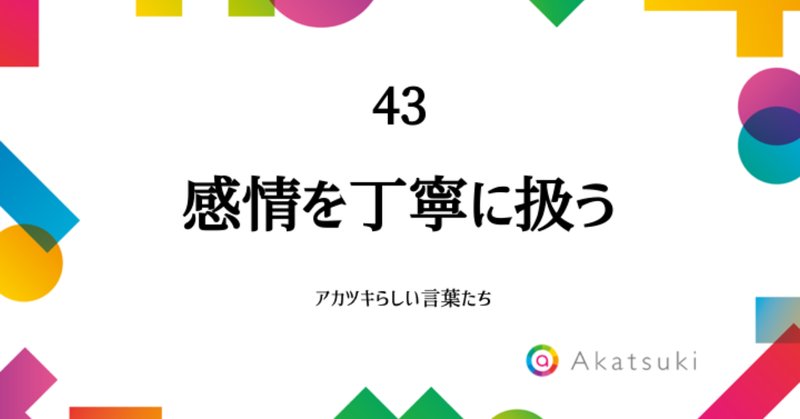 アカツキが大切にする言葉 の新着タグ記事一覧 Note つくる つながる とどける