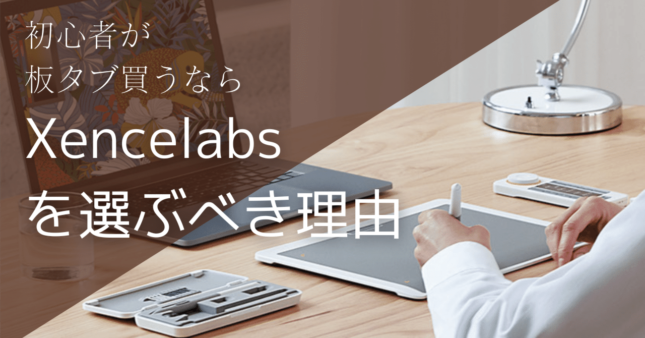 初心者がお絵描きタブレットを買うならXencelabsを選ぶべき