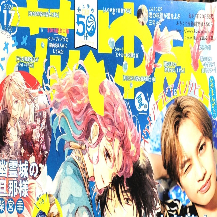 新連載感想】山田の学級日誌 / 青海瑠依先生【花とゆめ2024.17号】｜光