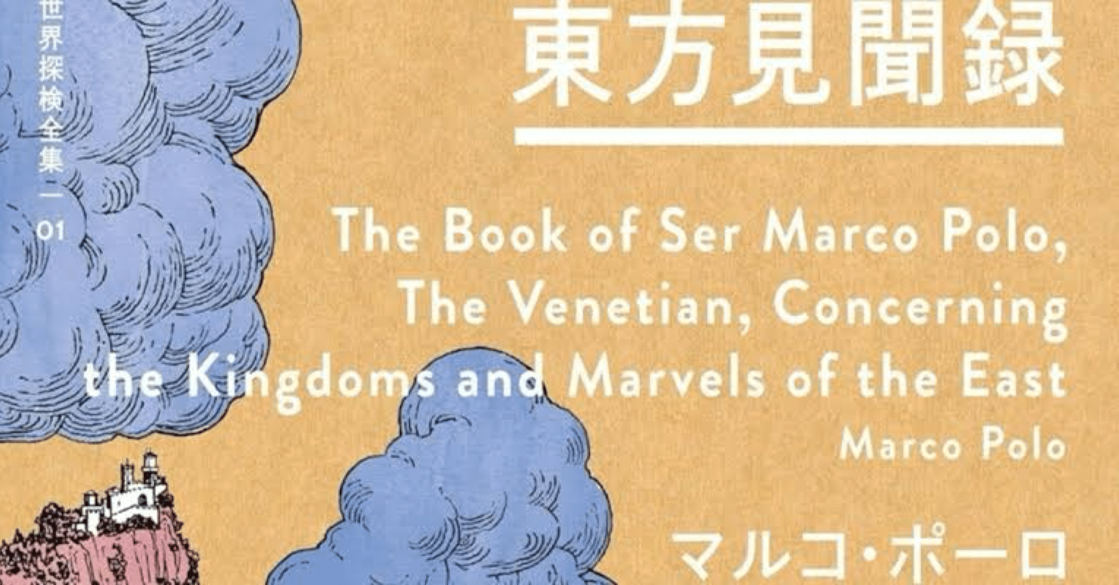 【中古本】マルコ・ポーロ/ルスティケッロ・ダ・ピーサ 世界の記 「東方見聞録」 中古本】マルコ・ポーロ/ルスティケッロ・ダ・ピーサ 世界の記