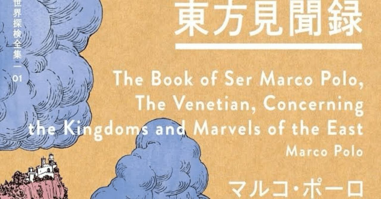 本】東方見聞録 感想｜感想格納用