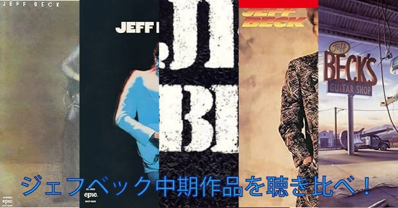 私的ロック論 ジェフ・ベックを勝手に語る＜その4＞ソロ中期作品聴き 
