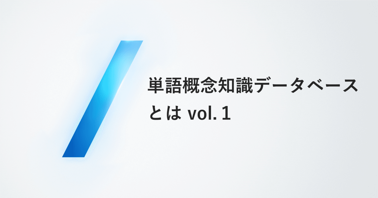 単語概念知識データベースとは vol.1｜言語理解研究所_広報