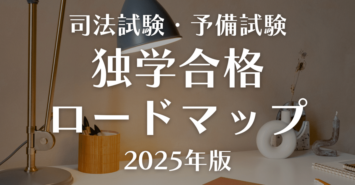 司法試験・予備試験】独学合格ロードマップ【2025年版】｜amaru