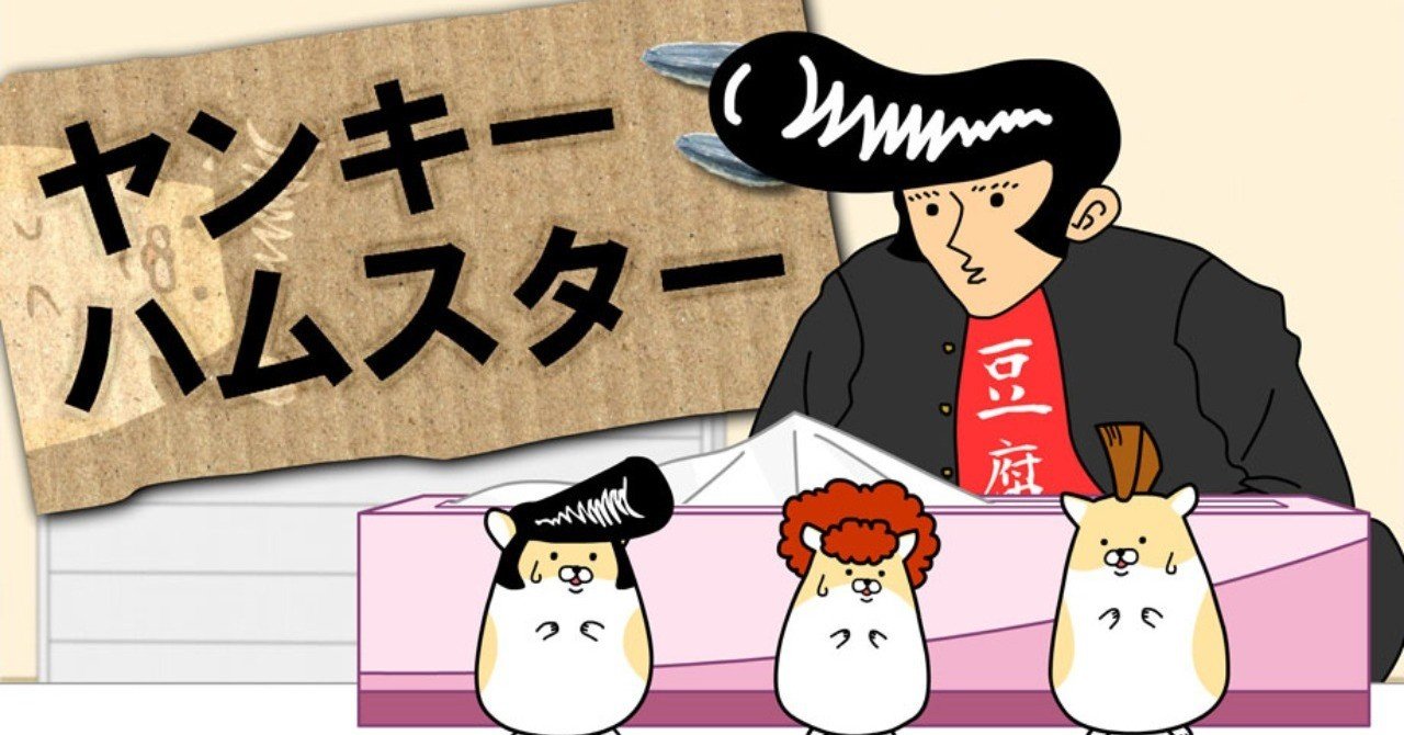 ヤンキーハムスターはいいぞ クマノテツ Note ヤンキーハムスターはいいぞ クマノテツ Note