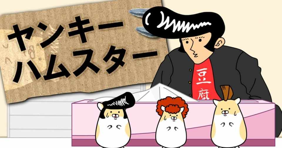 ヤンキーハムスターはいいぞ クマノテツ Note