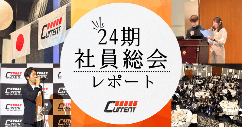 カレント自動車の24期社員総会レポート！
