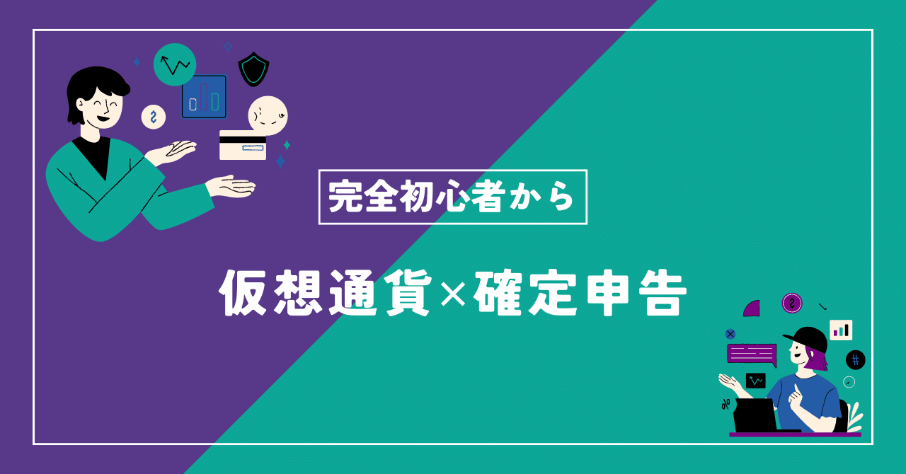 初めての仮想通貨取引】 損益計算ツール(cyptact)で確定申告のための税金シミュレーションをしてみよう｜dalhi