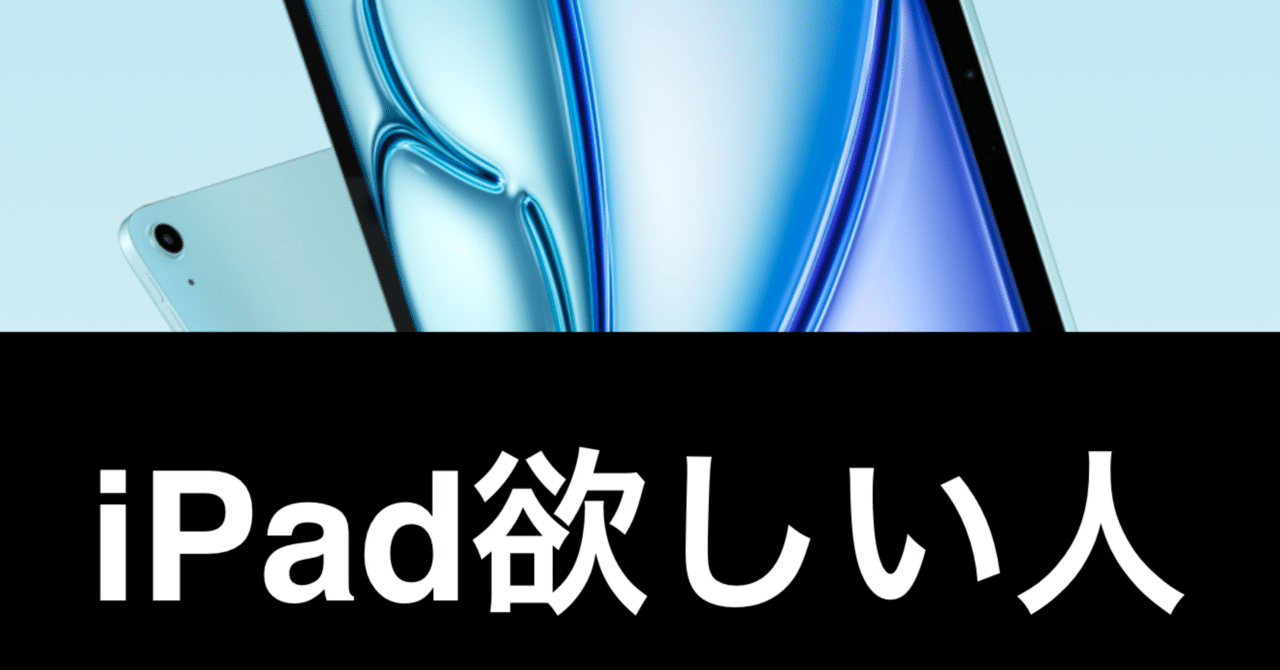 iPad欲しい人 iPad欲しい人は読め】iPadを買うか迷っているならば、今すぐ手に入れる