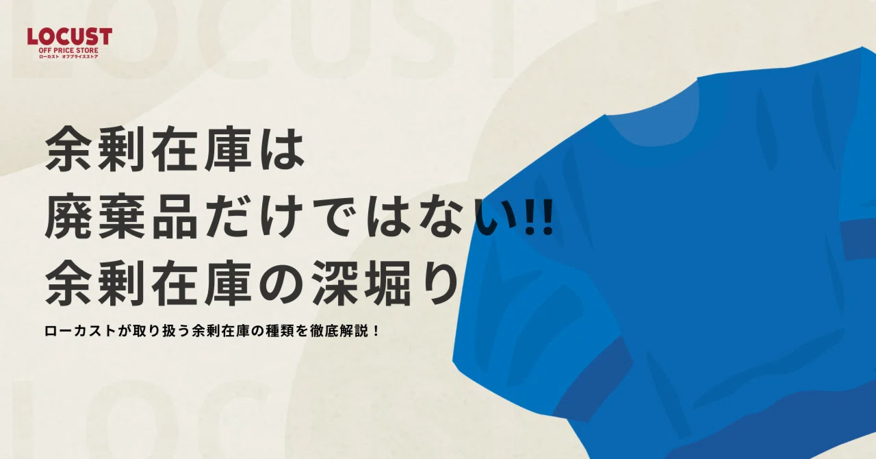余剰在庫は廃棄品だけではない！！余剰在庫の深堀り｜LOCUST MAGAZINE 