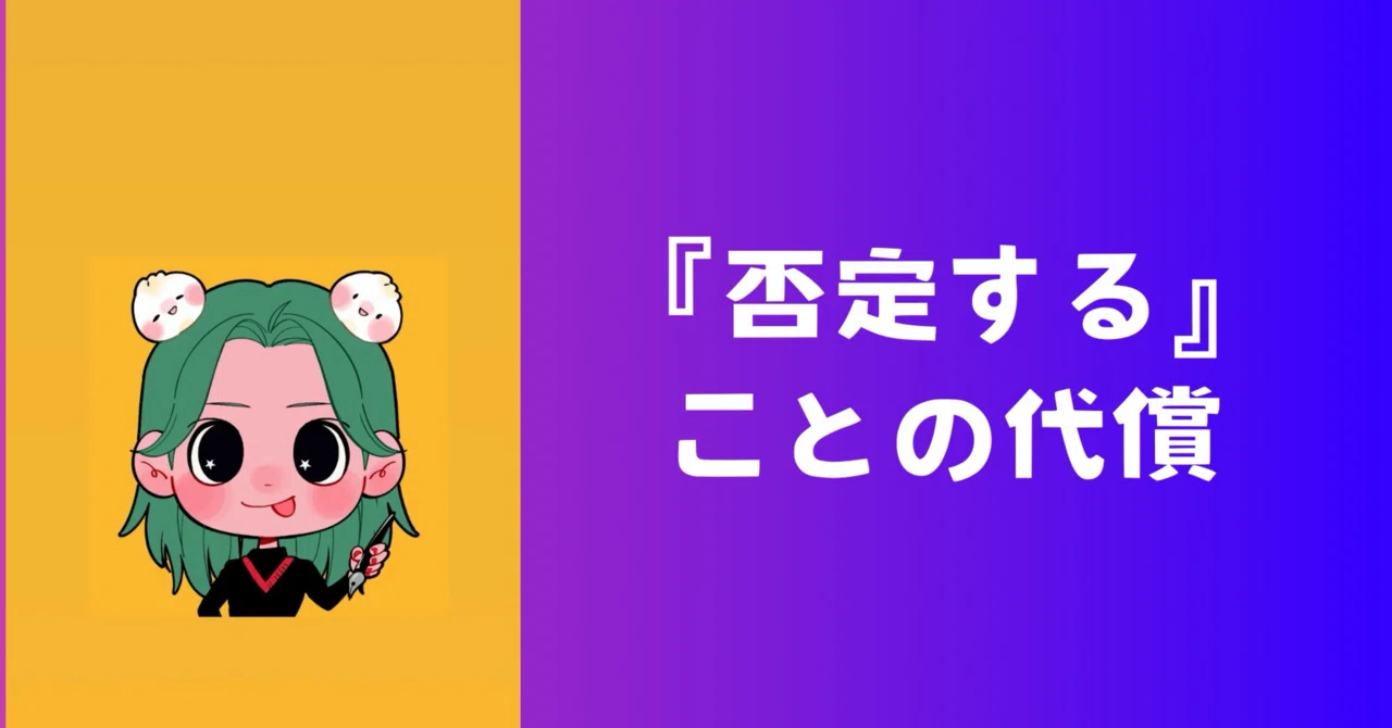 『否定する』ことの代償｜AO💫自立探求