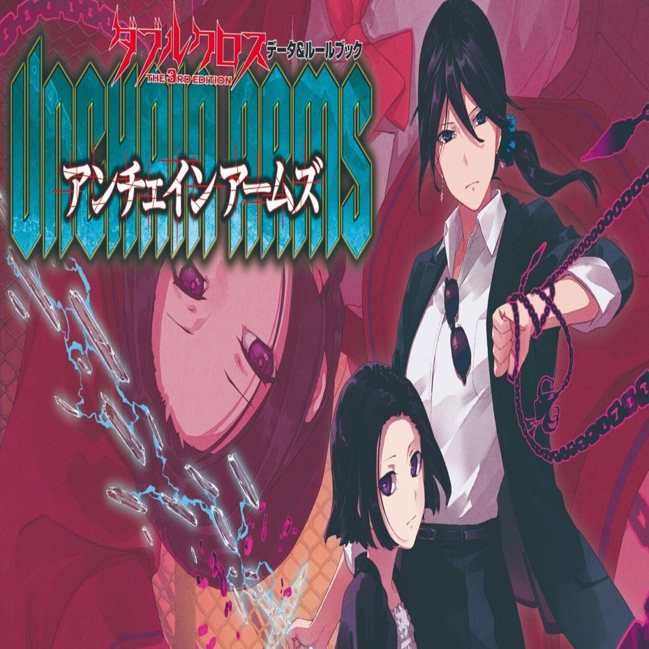 ダブルクロス The 3rd Edition データ＆ルールブック アンチェイン