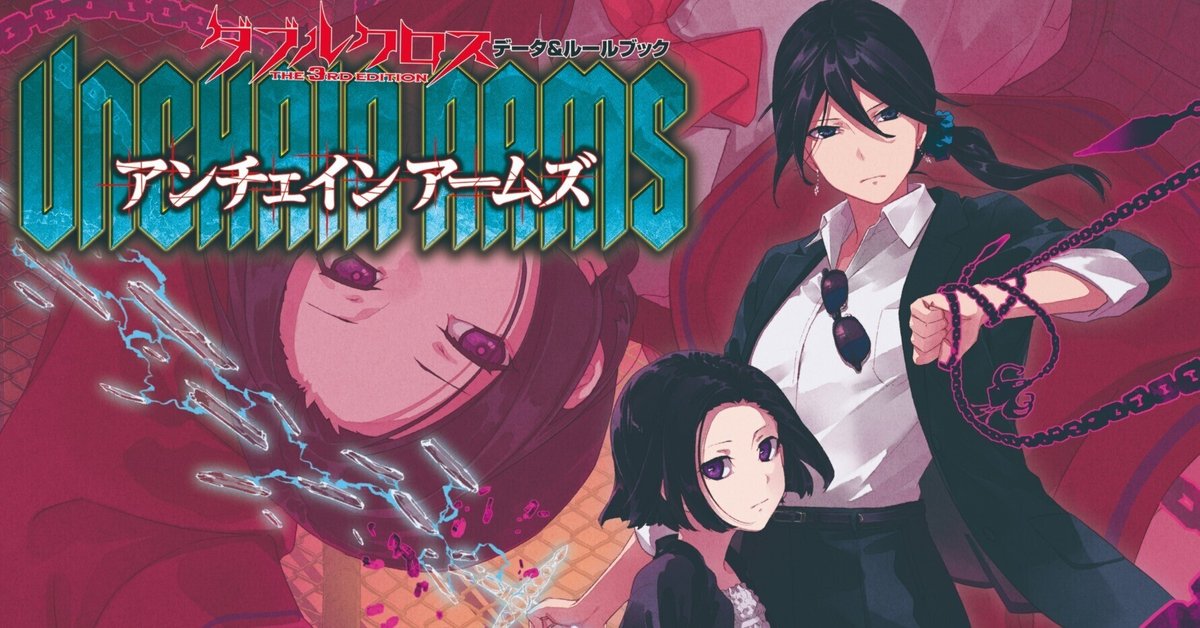 TRPG ダブルクロス The 3rd Edition ルールブックサプリメント