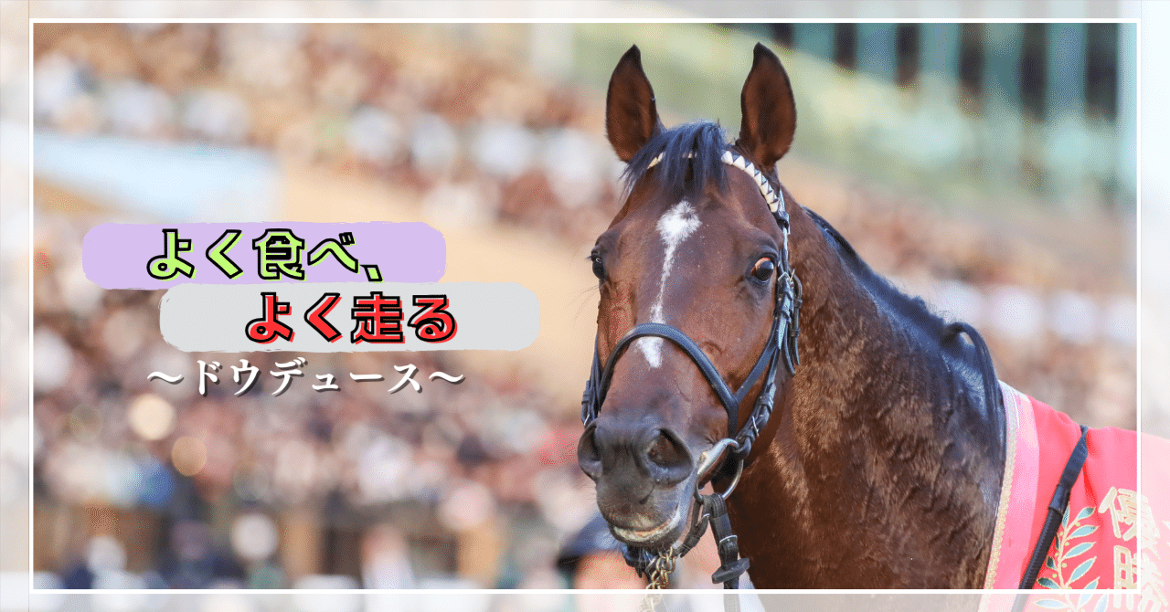 よく食べ、よく走る ～ドウデュース～｜競馬ブック