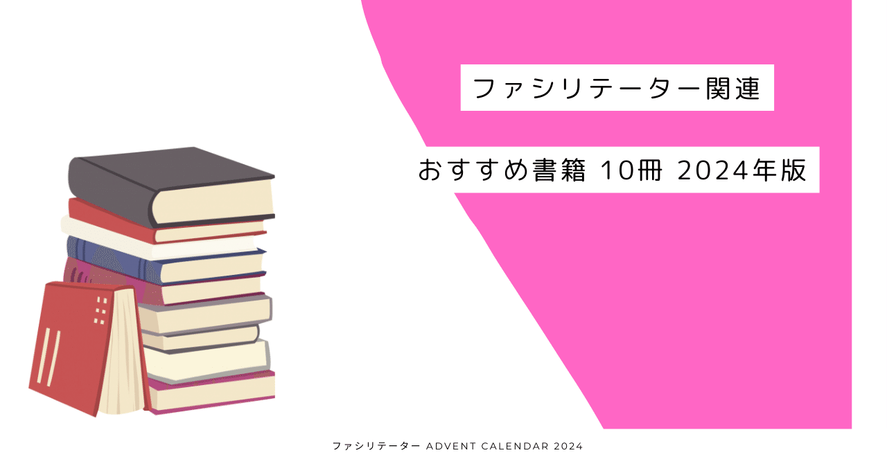 ファシリテーターおすすめ書籍 2024年版｜モトキカズヨシ｜ワーク