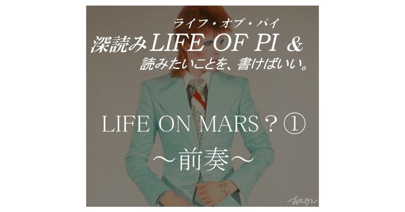 「LIFE ON MARS？①～前奏～」『深読み LIFE OF PI（ライフ・オブ・パイ）& 読みたいことを、書けばいい。』