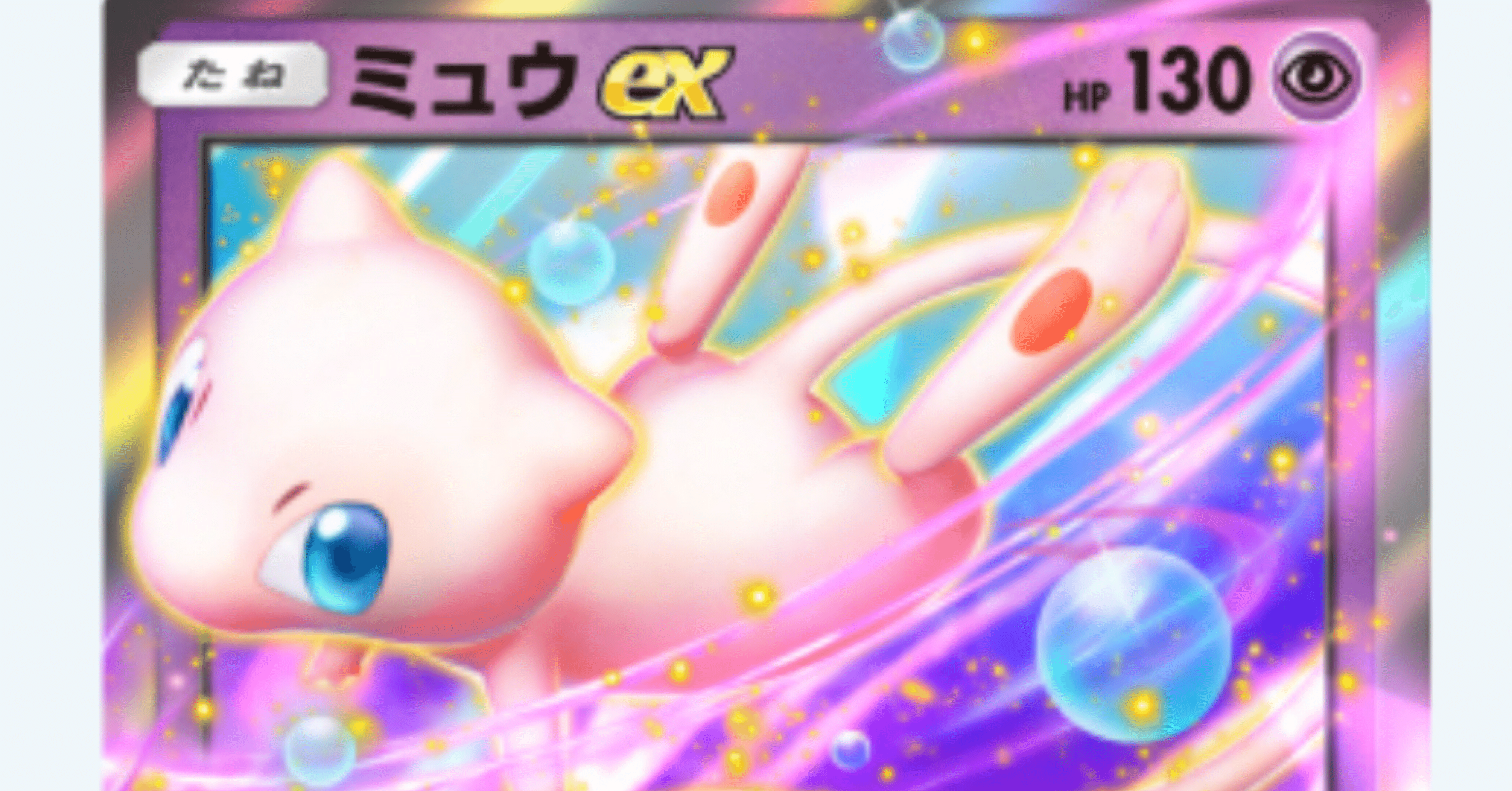 ポケポケ】リリース前のミュウEXについてメモ｜だいいちけいたい(れんた)