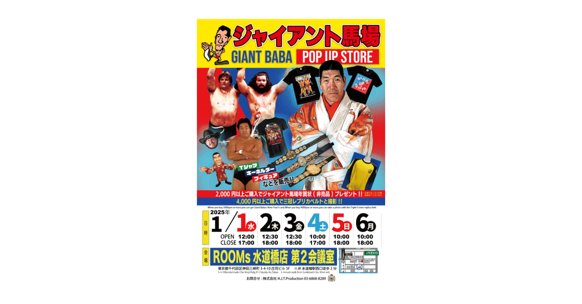 2025/1/1「ジャイアント馬場POP UP STORE」開催のお知らせ｜株式