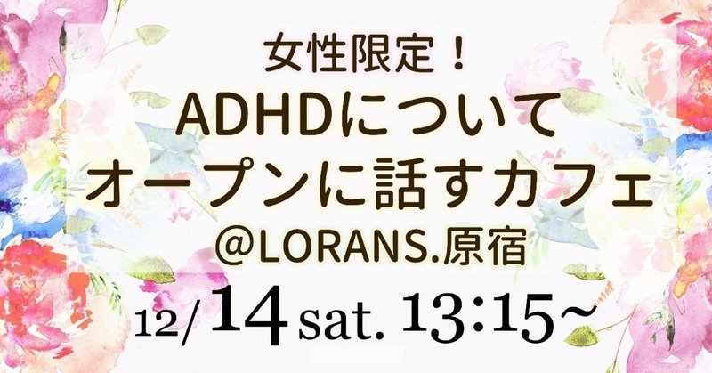 都内のadhd女子必見 12月14日adhd女子会 原宿 すいみー Note