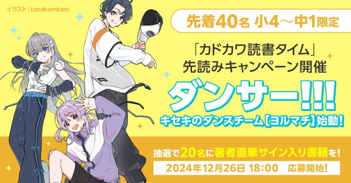 先着40名／小4～中1限定】児童書『ダンサー!!!』先読みキャンペーン