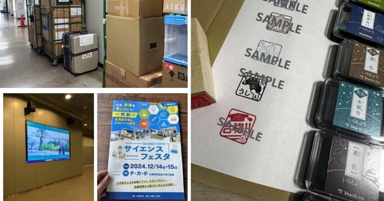チカホへの道2024 #5】北大サイエンスフェスタ2024設営スタート