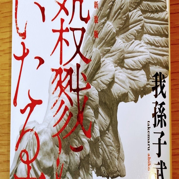 殺戮にいたる病【