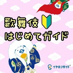 【歌舞伎好き社員・藤之森ミニトーク】1月歌舞伎座のおススメ