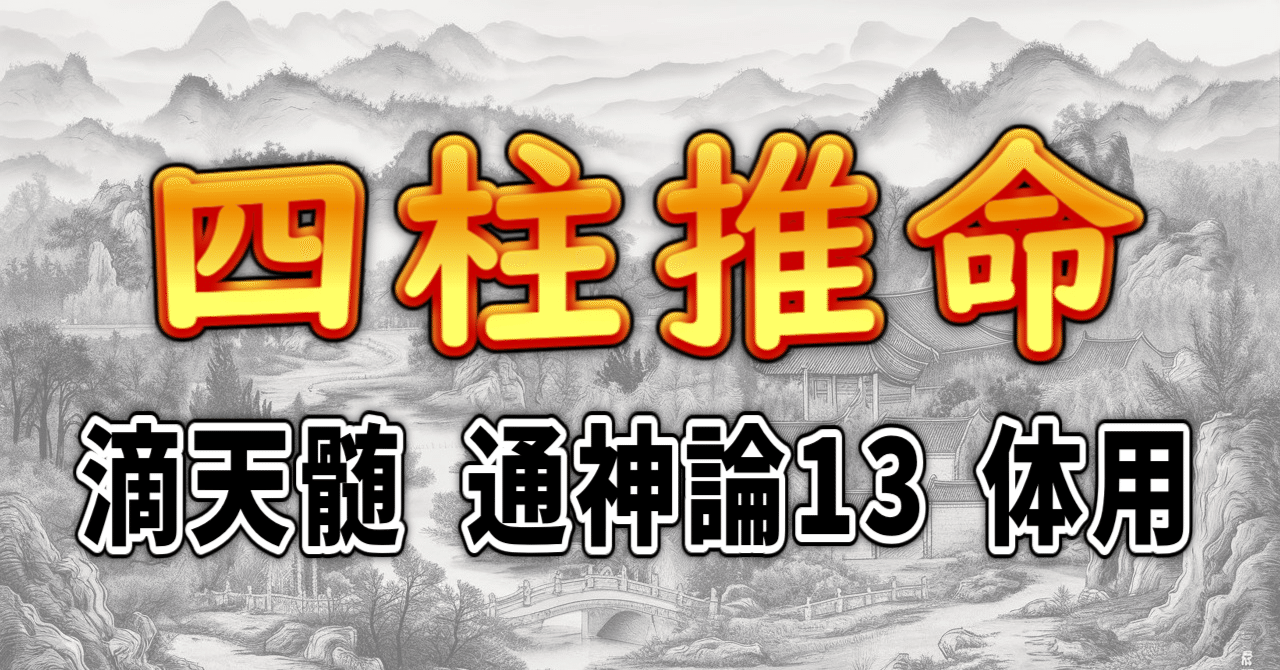 四柱推命] 滴天髄 通神論13 体用 [和訳 現代語訳]｜波濤ろく🌊